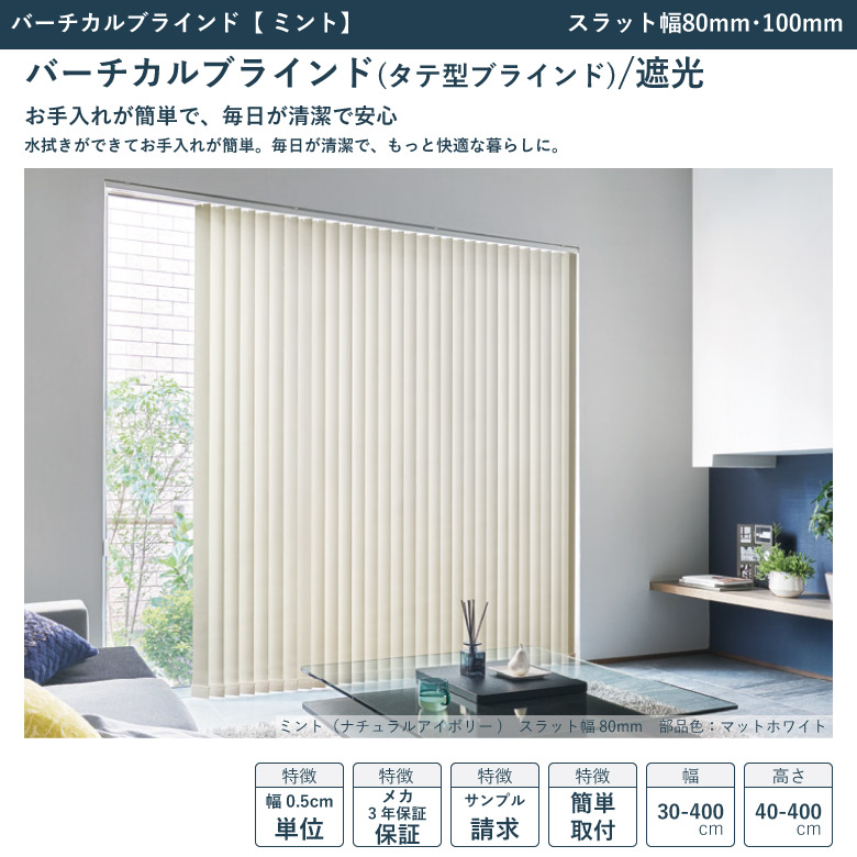 タチカワブラインド バーチカルブラインド ミント スラット幅80mm
