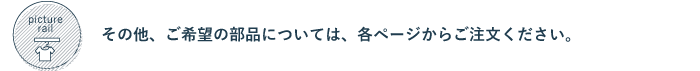その他部品