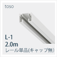 レールL1-2m