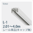 レールL1-4m