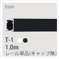 T1-1ｍレール