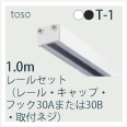 T1set-1ｍレール