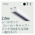 T1set-2ｍレール