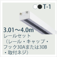 T1-4ｍレールセット