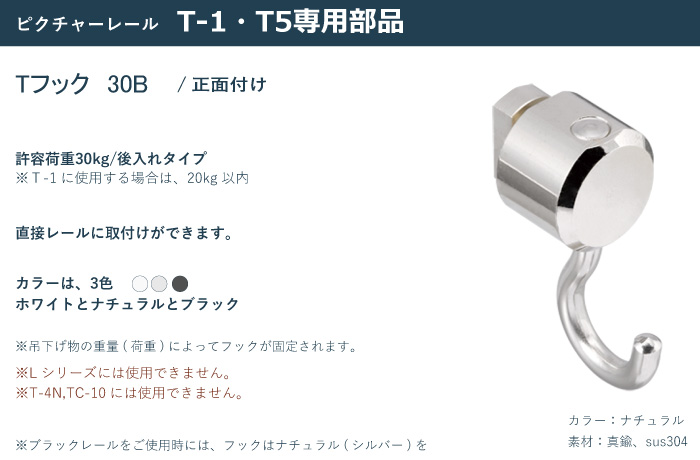 TOSO（トーソー） ピクチャーレール TOSO Tフック30B 部品 1・3・5個