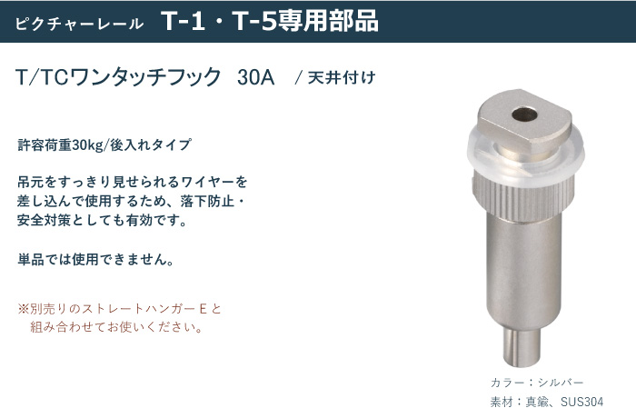 toso t品です TOSO（トーソー） ピクチャーレール T 部品 T/TCフック 30F（天井付