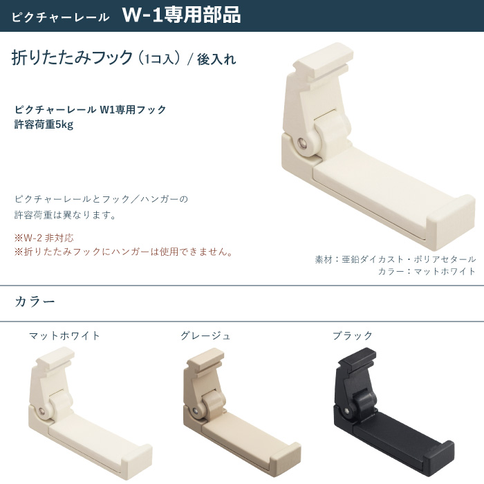 TOSO（トーソー） ピクチャーレール 折りたたみフック W-1専用部品 1