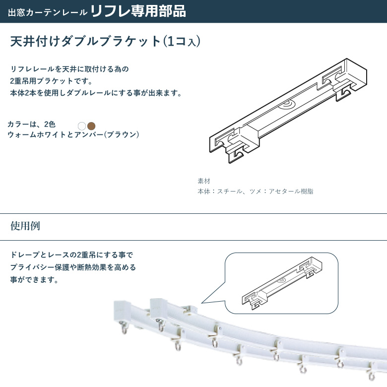 TOSO（トーソー） カーテンレール リフレ 天井付けダブルブラケット 1
