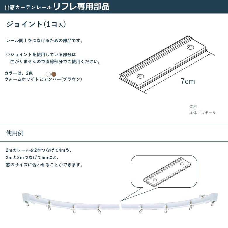 Coucou専用トルソー2点 TOSO（トーソー） カーテンレール リフレ ジョイント 1個入り カラー2