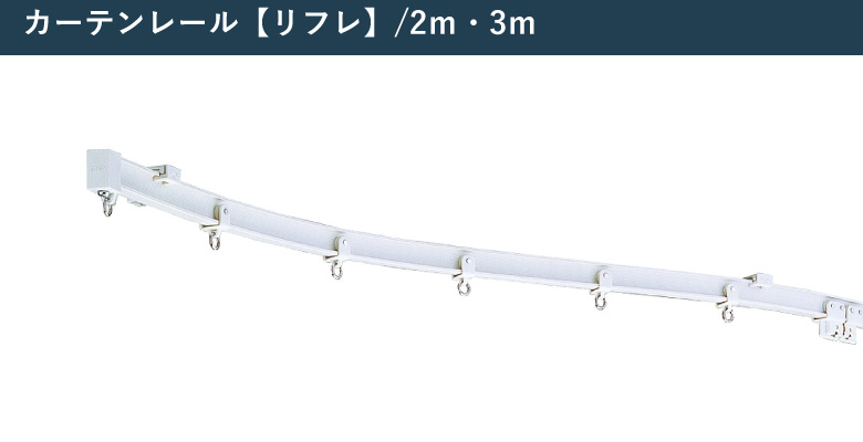 トーヨー衛材　リフレ　2個セット TOSO（トーソー） カーテンレール リフレ セット サイズ2m 3m シングル