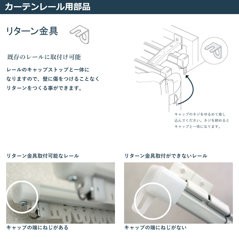 TOSO リターン金具 機能性カーテンレール用 後付け 1・2・4・6・10個