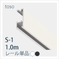 S1-1mレール