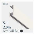 S1-2ｍレール