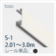 S2-3ｍレール