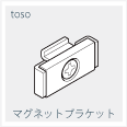 マグネットブラケット