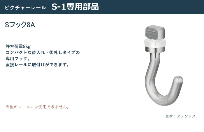 Sフック8A