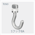 Ｓフック8A