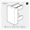 キャップS1