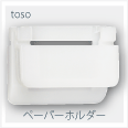 ペーパーホルダー