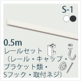 S1-0.5ｍセット