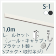 S1-1ｍセット