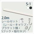 S1-2ｍセット