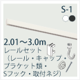S1-3ｍレール