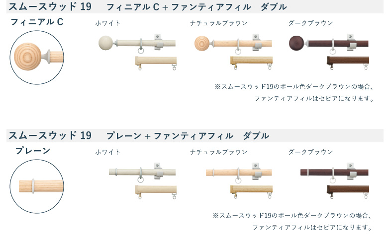 タチカワブラインド カーテンレール スムースウッド19+ファンティア