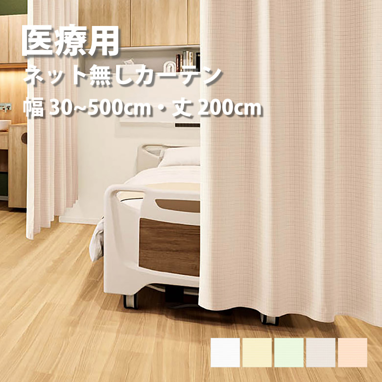 医療 病室用カーテン (ネットなしタイプ) Bタイプ シンコール 制