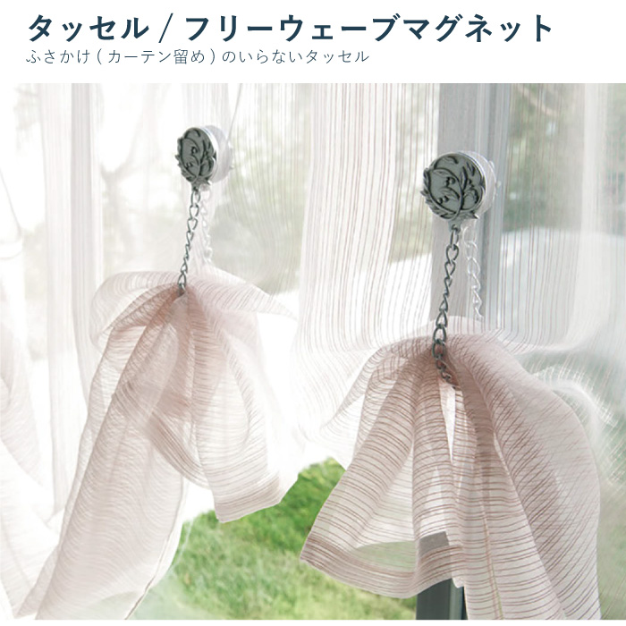 タッセル SINCOL フリーウェーブマグネット EF488＜1個入り＞ カラー2