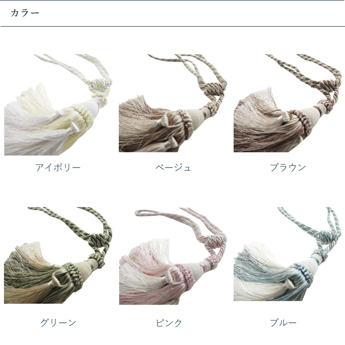 タッセル SunRegent トニー＜1本入り＞ カラー6色／カーテン