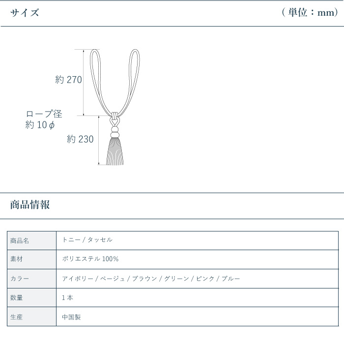 タッセル SunRegent トニー＜1本入り＞ カラー6色／カーテン