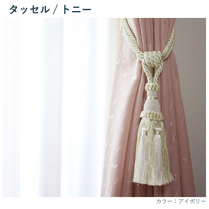 タッセル SunRegent トニー＜1本入り＞ カラー6色／カーテン