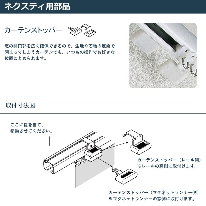 TOSO（トーソー） ネクスティ用部品 カーテンストッパー 1個入り