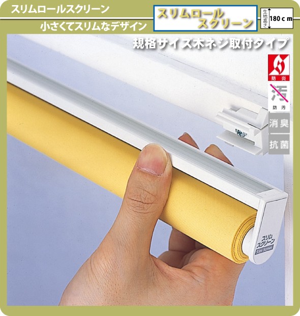 ロールスクリーン フルネス【スリムロールスクリーン 規格サイズ 木