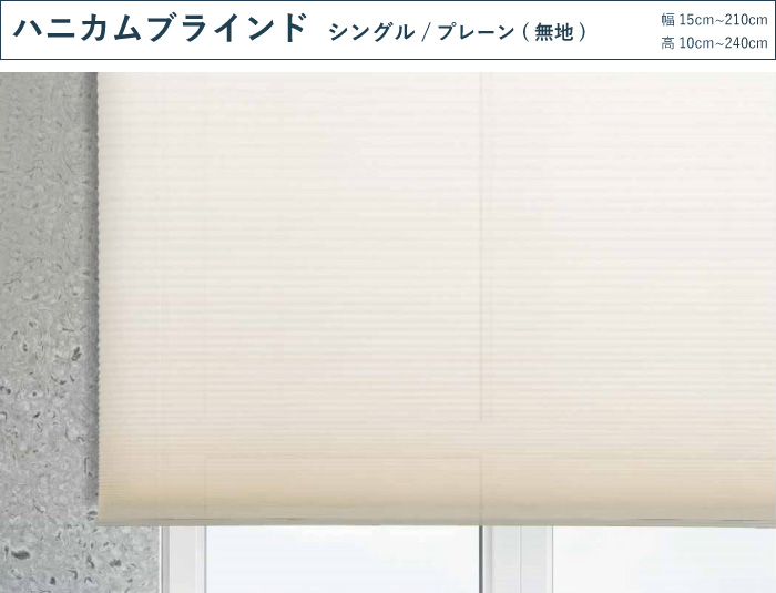 ハニカムブラインド Fullness シングルタイプ プレーン(無地)タイプ 幅