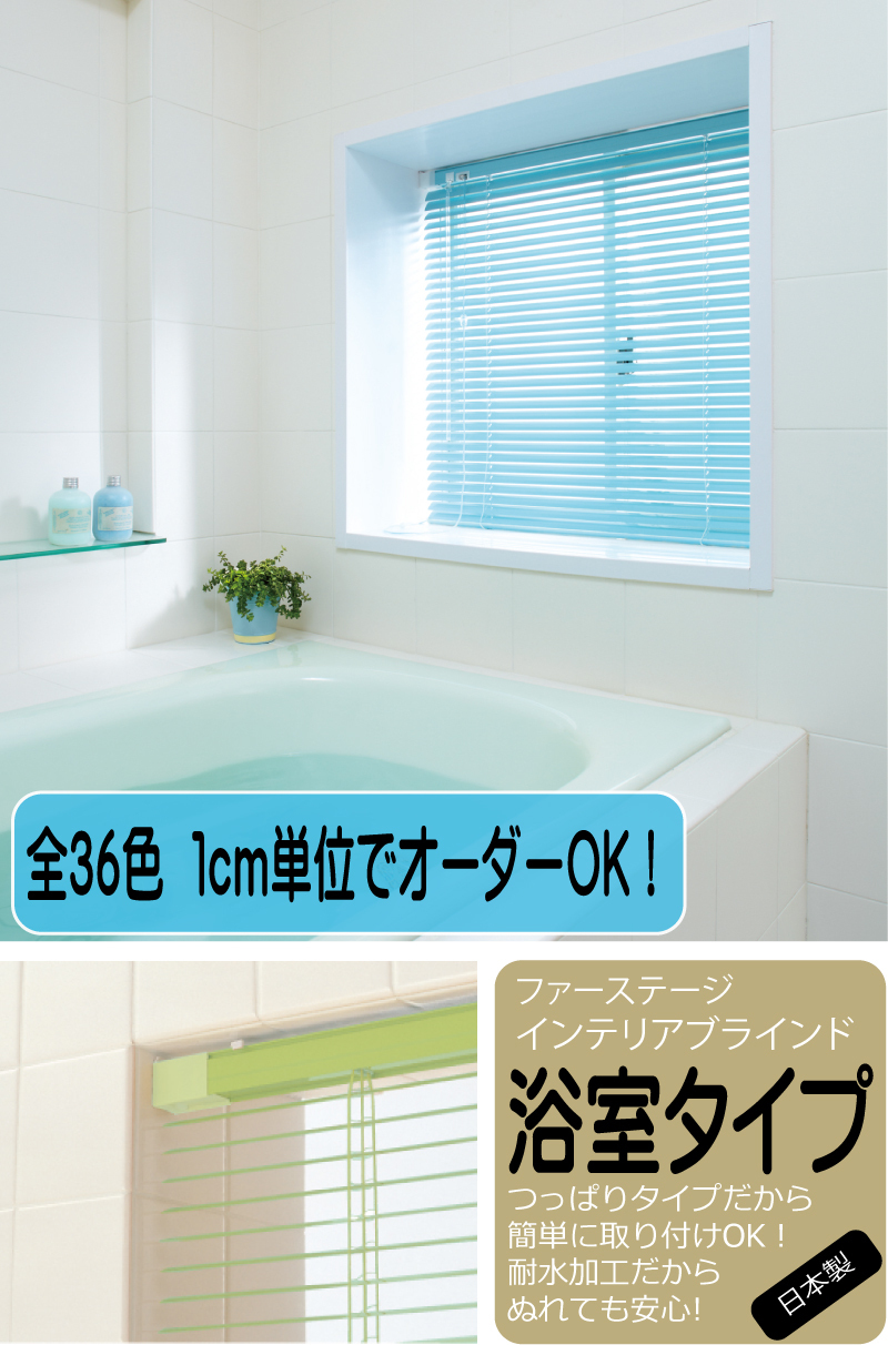 立川機工 アルミブラインド浴室タイプ 36色 幅161cm〜180cm × 高さ161cm〜180cm  つっぱりタイプで1cm単位でつくれるオーダーアルミブラインド 日本製