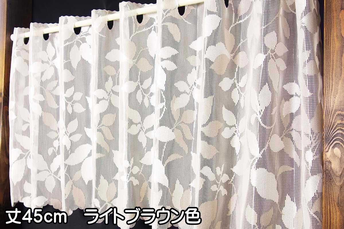 小窓カフェカーテンライトブラウン