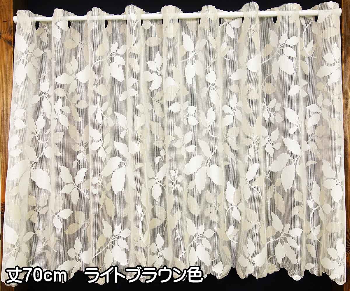 ミラーカフェカーテンライトブラウン