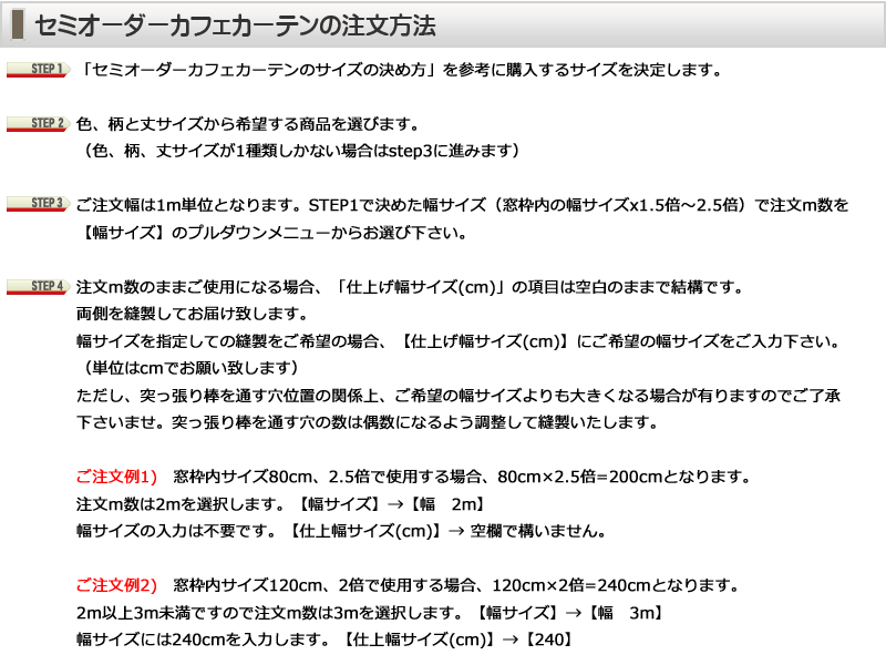 カフェカーテン注文手順