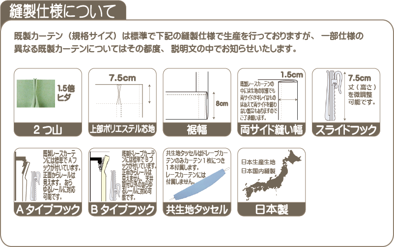 既製レースカーテン縫製仕様