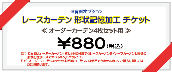 未使用　脇田株式会社　形状記憶カーテン　4点セット オーダーカーテン4枚セットのレースカーテン用 形状記憶加工 有料