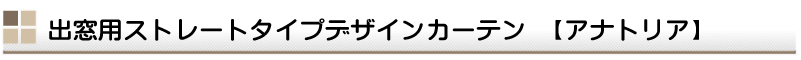 出窓カーテン