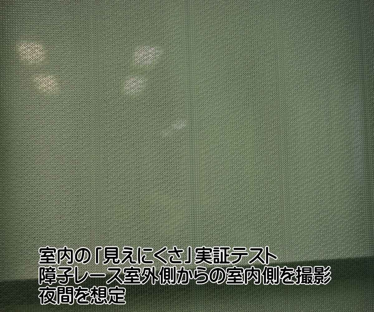 障子レース室外側