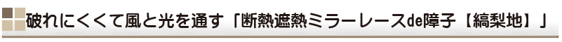 障子レース縞梨地