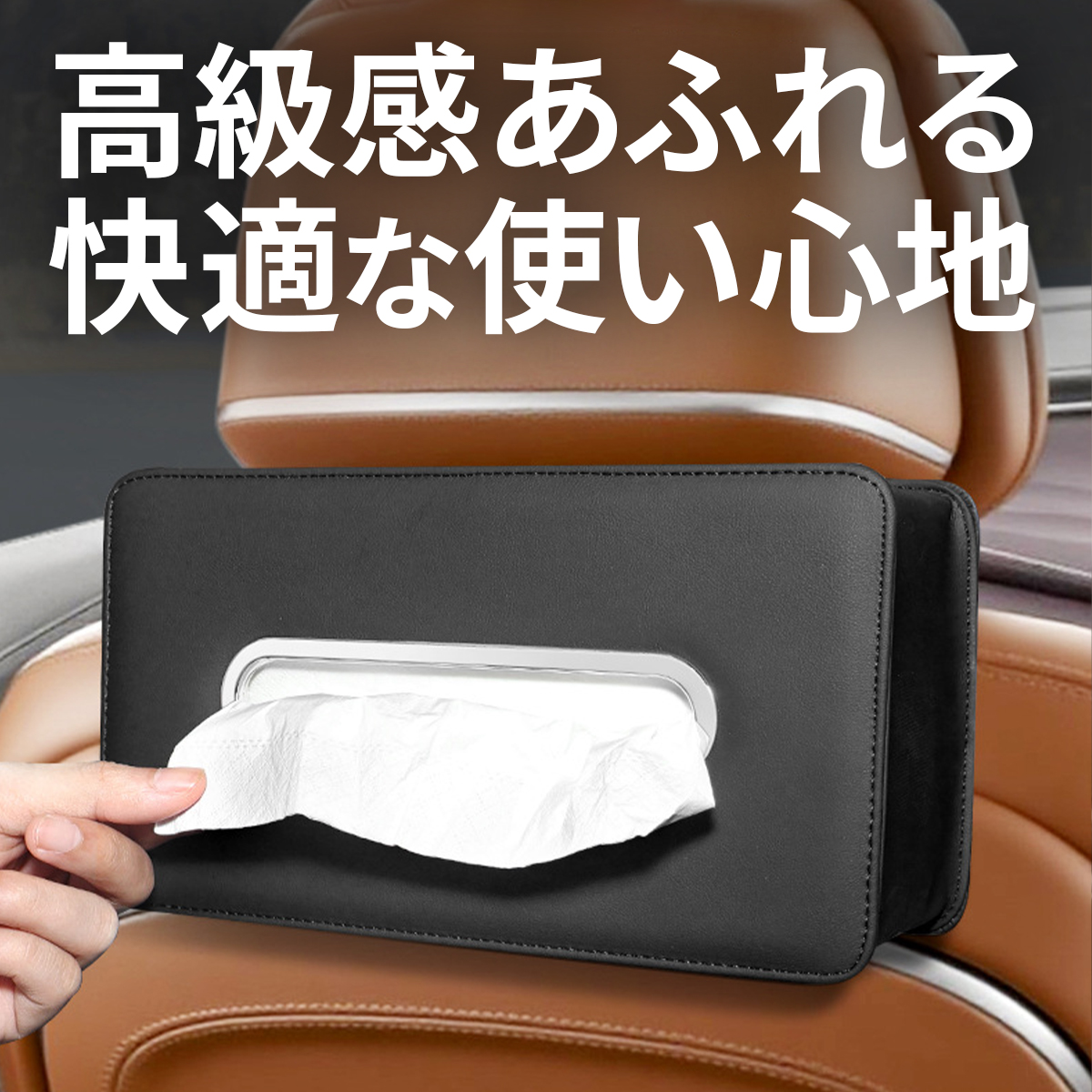 車 ティッシュケース 車用 ヘッドレスト おしゃれ 収納 ティッシュ