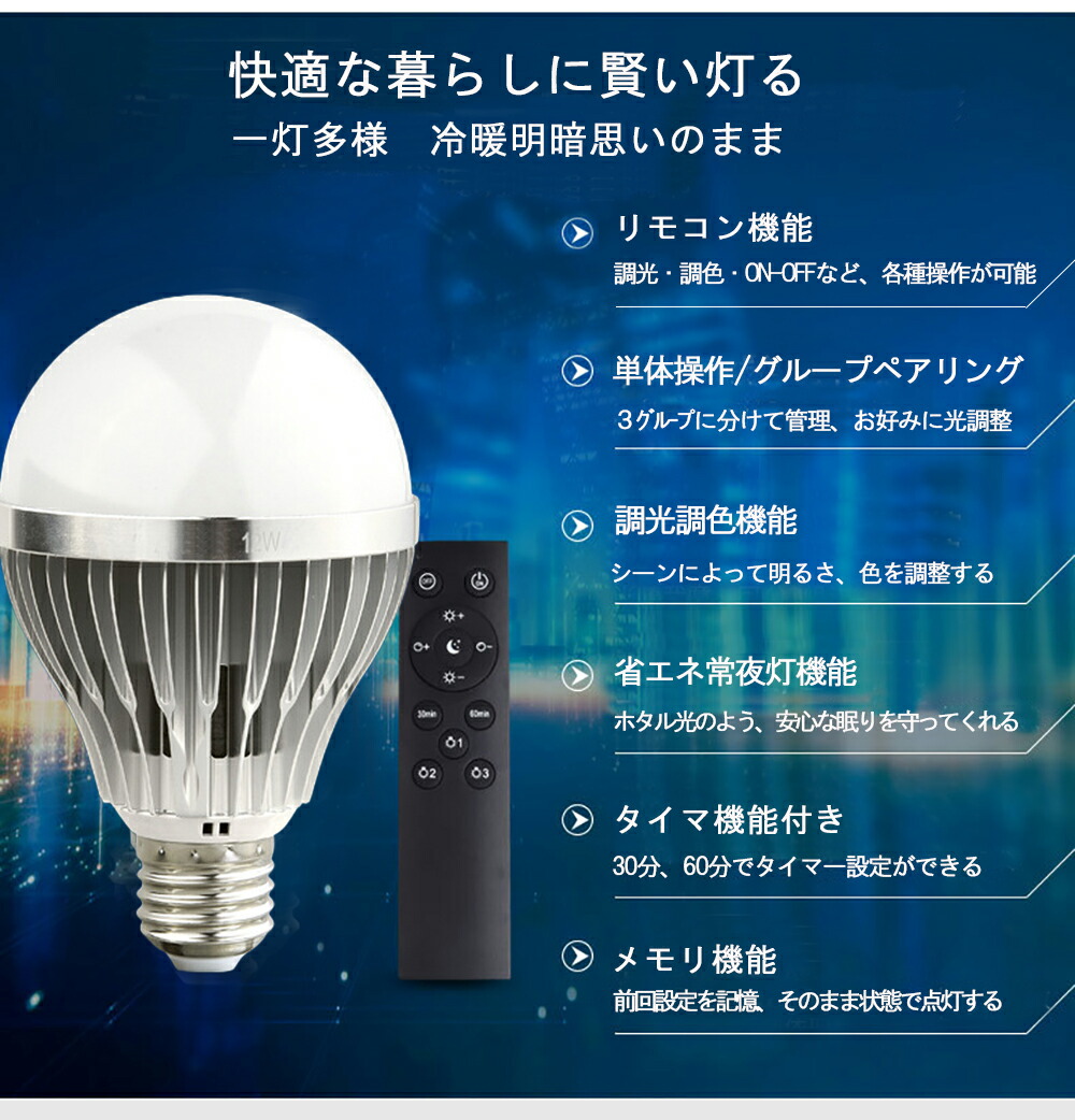 調光調色LED電球 E26口金 15Ｗ リモコン付き 100W相当 電球色 昼光色