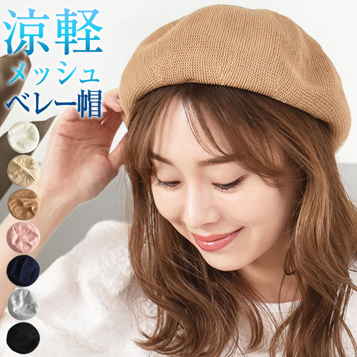 春夏ベレー帽　メッシュ　白　レディース　可愛い ベレー帽 メッシュ 春夏 帽子 レディース ざっくり 涼しい 調節
