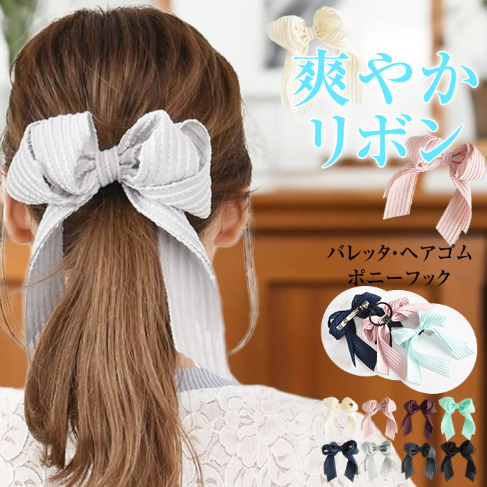 ロングリバティリボン*ヘアゴム バレッタ ポニーフック リボン バレッタ ヘアゴム ポニーフック ヘアアクセサリー 髪飾り