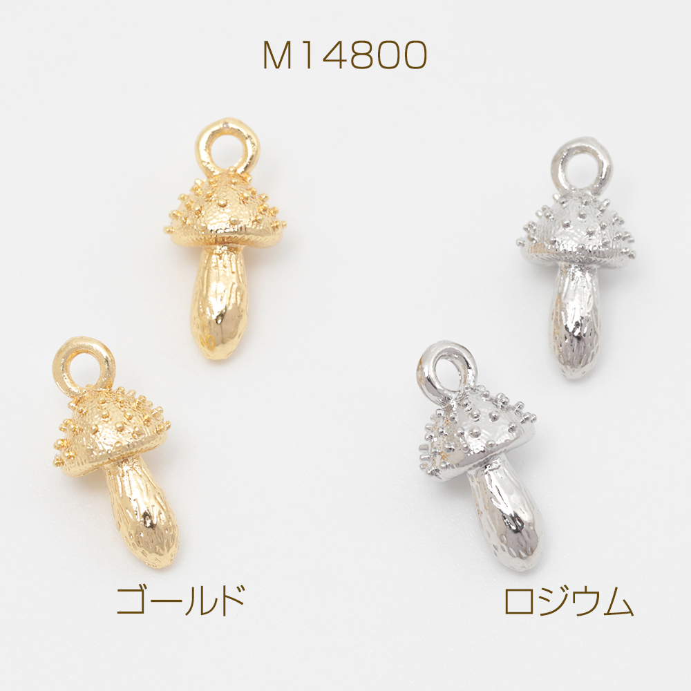 メタルチャーム 合金製 キノコ トゲトゲ 立体チャーム メタルパーツ 約